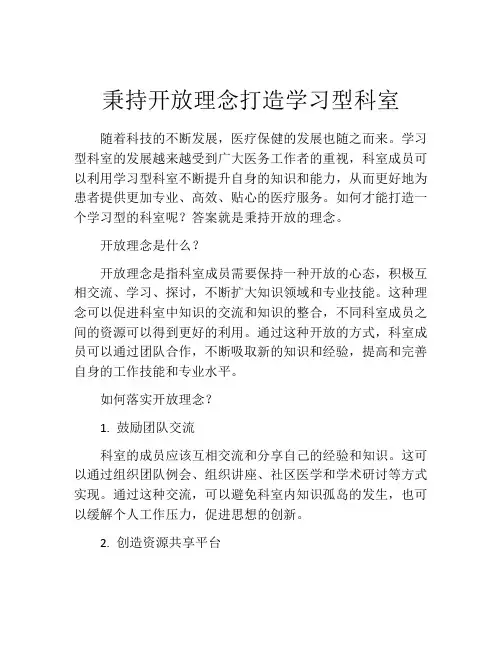 秉持开放理念打造学习型科室