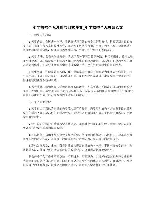 小学教师个人总结与自我评价_小学教师个人总结范文