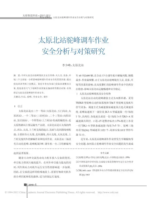 太原北站驼峰调车作业安全分析与对策研究_李少峰