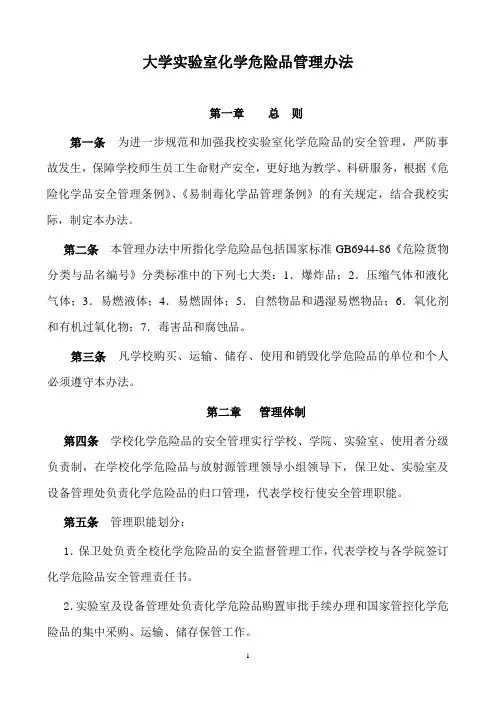 大学实验室化学危险品管理办法