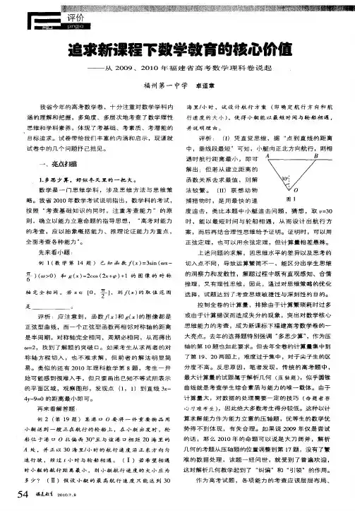 追求新课程下数学教育的核心价值——从2009、2010年福建省高考数学理科卷说起