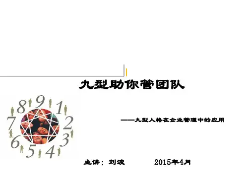 九型人格在企业管理中的应用讲义(PPT 113页)
