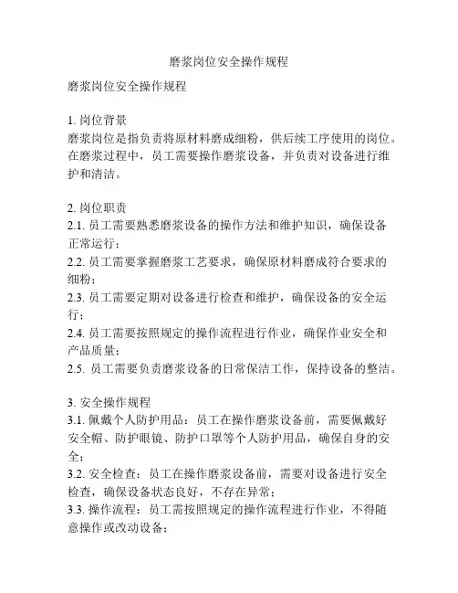 磨浆岗位安全操作规程