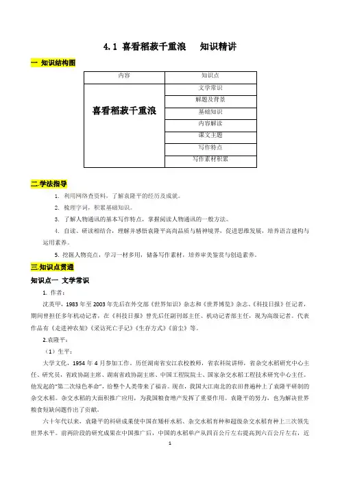 知识精讲：喜看稻菽千重浪(解析版)
