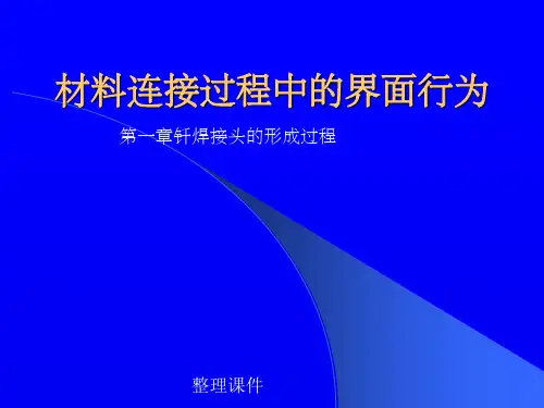 钎焊接头的构成过程