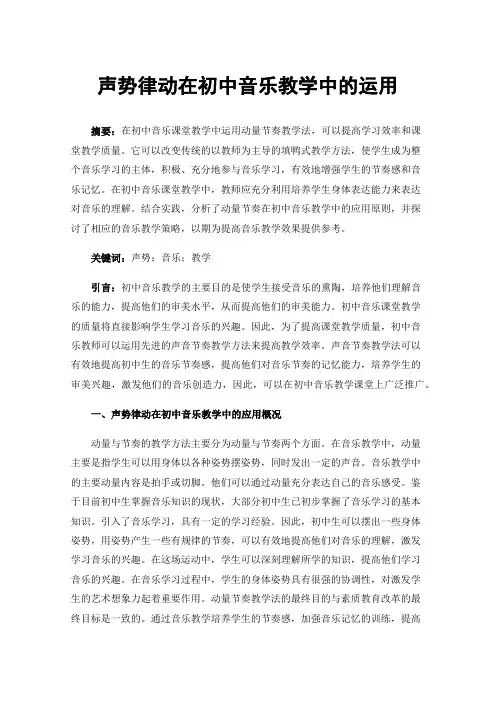 声势律动在初中音乐教学中的运用