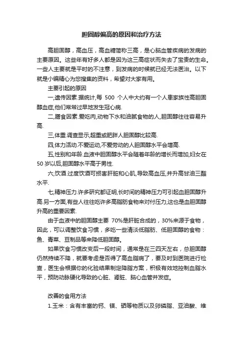 胆固醇偏高的原因和治疗方法