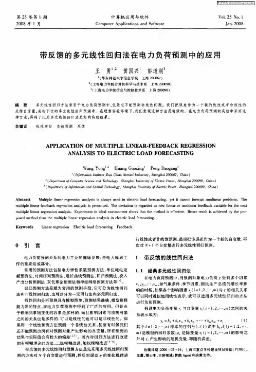 带反馈的多元线性回归法在电力负荷预测中的应用