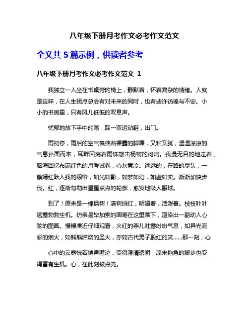 八年级下册月考作文必考作文范文