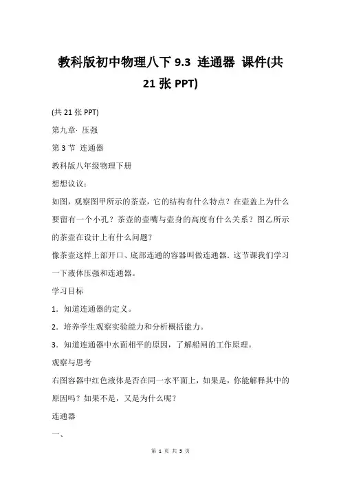 教科版初中物理八下9.3 连通器 课件(共21张PPT)