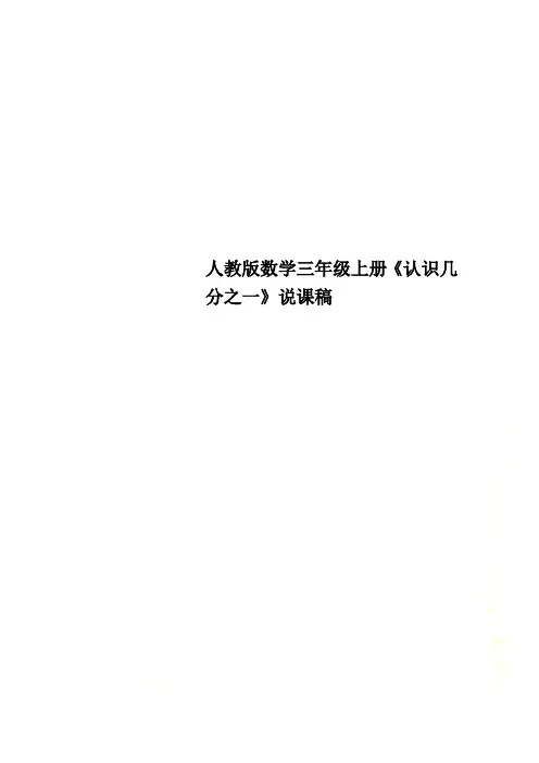 人教版数学三年级上册《认识几分之一》说课稿