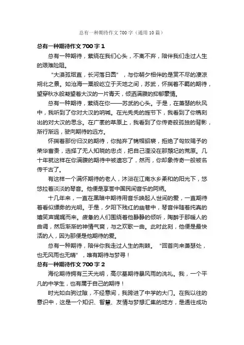 总有一种期待作文700字（通用10篇）
