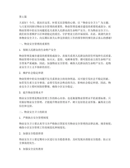 物业安全卫士演讲稿(3篇)