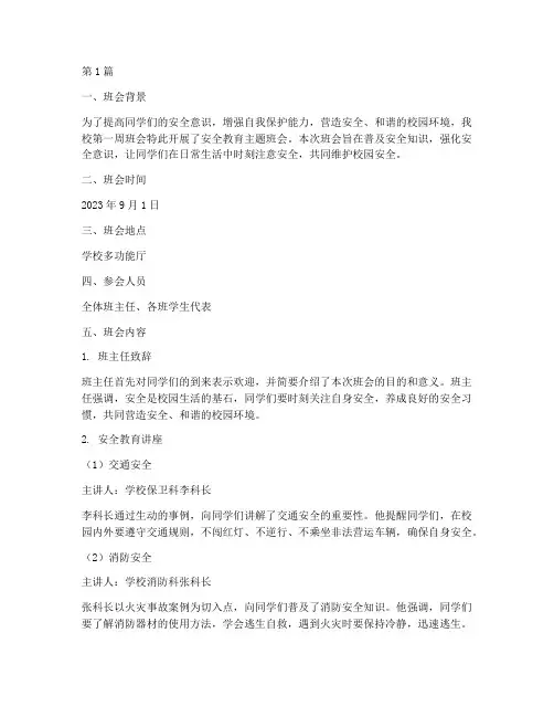 第一周班会记录安全教育(2篇)