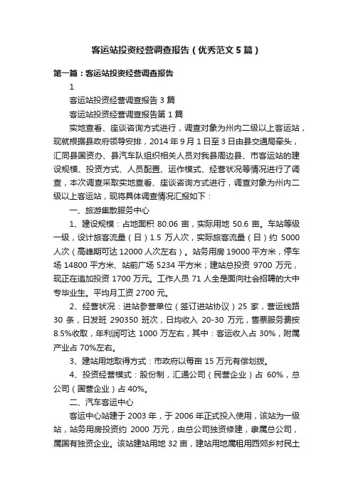 客运站投资经营调查报告（优秀范文5篇）