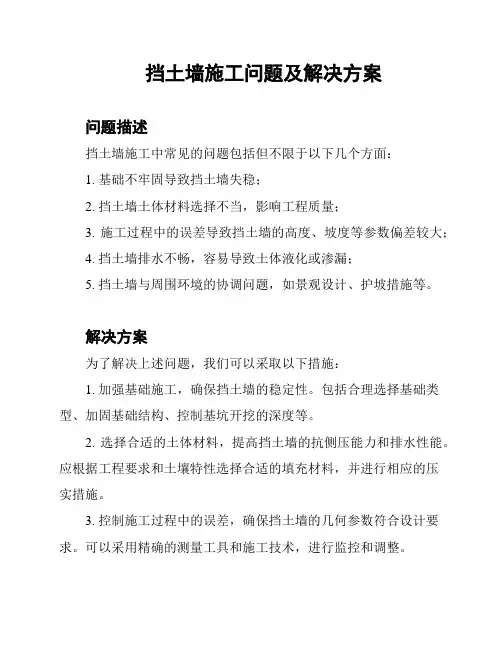 挡土墙施工问题及解决方案