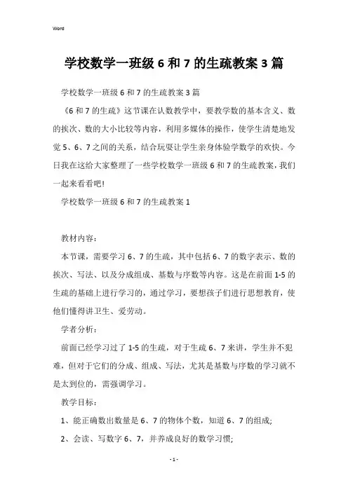 小学数学一年级6和7的认识教案3篇