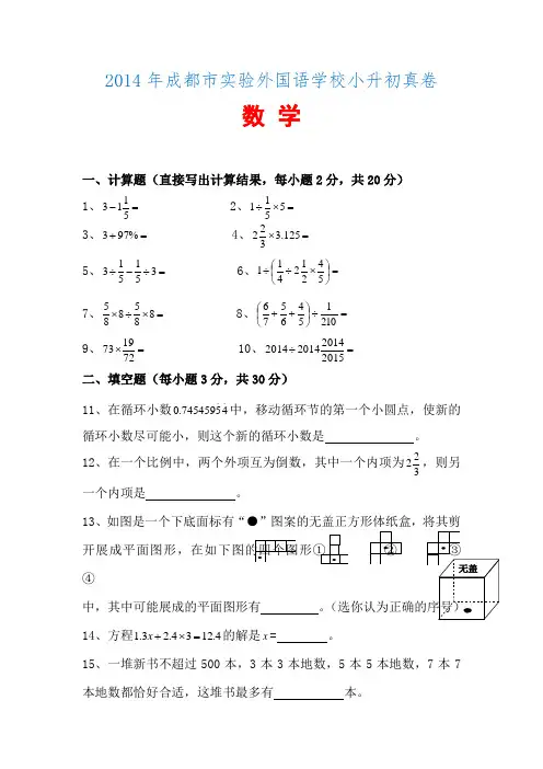 2014年成都市实验外国语学校小升初真卷数学