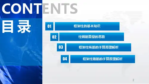 2.框架柱钢筋--手算