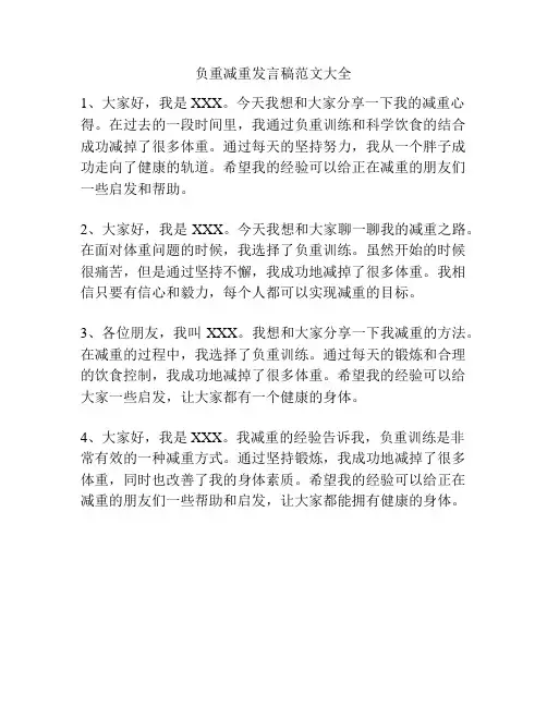 负重减重发言稿范文大全