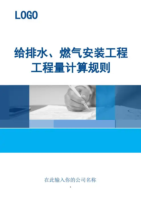 给排水、燃气安装工程工程量计算规则
