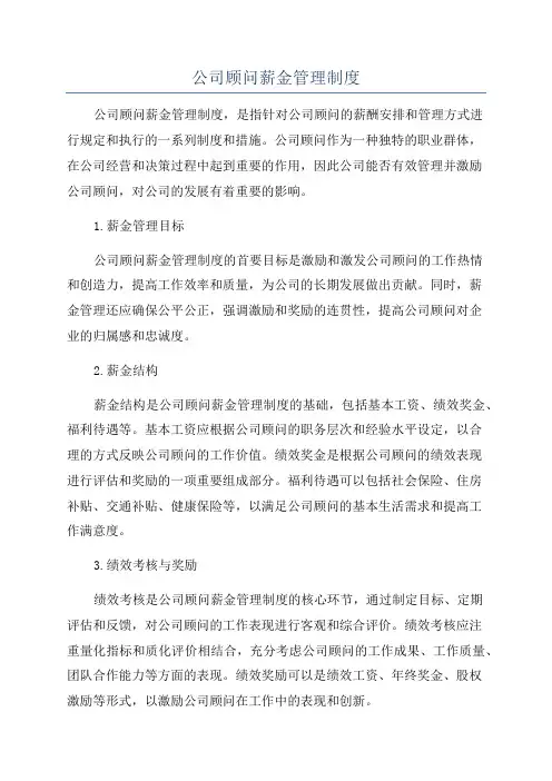 公司顾问薪金管理制度