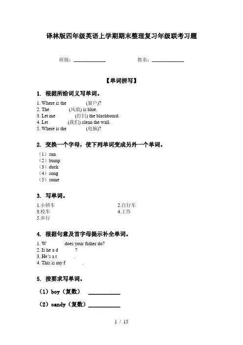 译林版四年级英语上学期期末整理复习年级联考习题