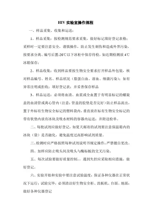 HIV实验室操作规程档