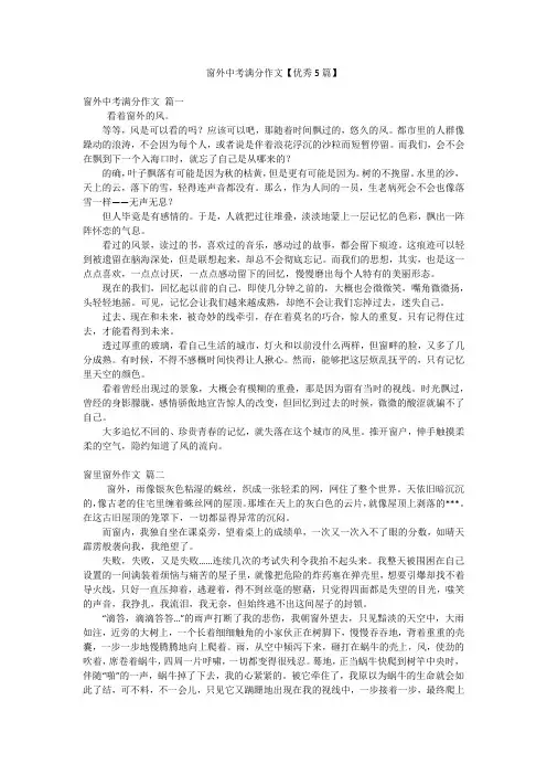 2023年最新-窗外中考满分作文【优秀5篇】