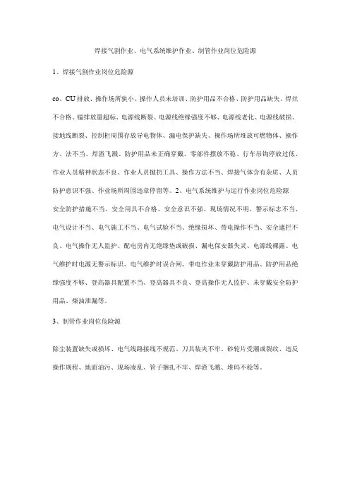 焊接气割作业、电气系统维护作业、制管作业岗位危险源
