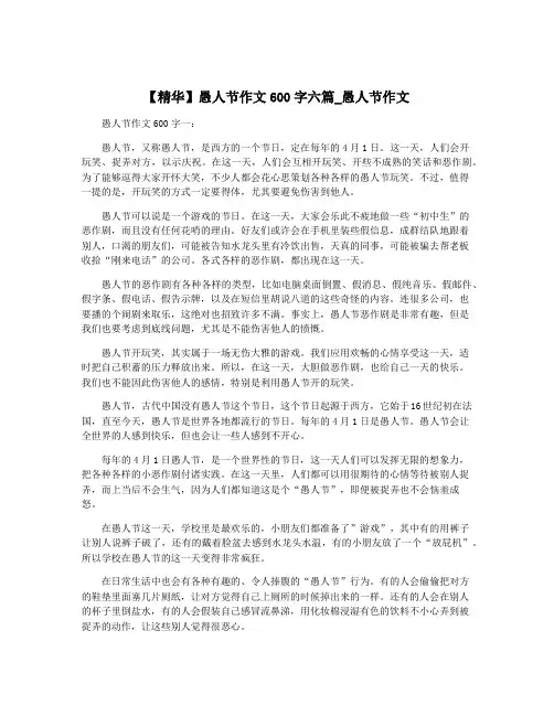 【精华】愚人节作文600字六篇_愚人节作文