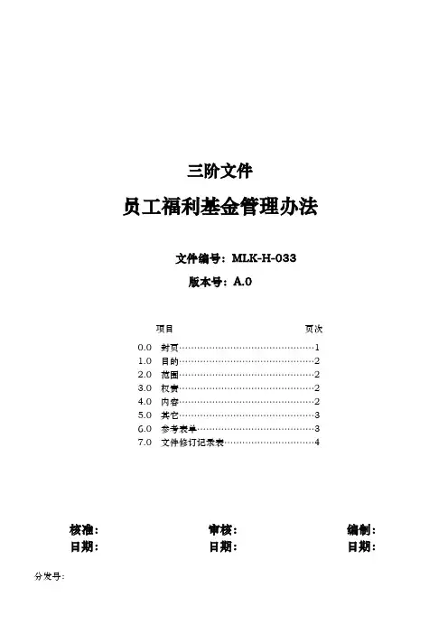 员工福利基金管理办法