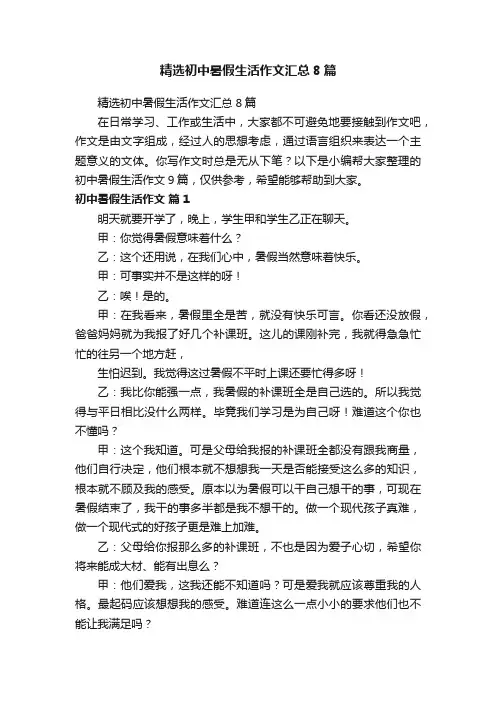 精选初中暑假生活作文汇总8篇