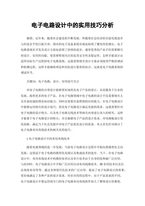 电子电路设计中的实用技巧分析