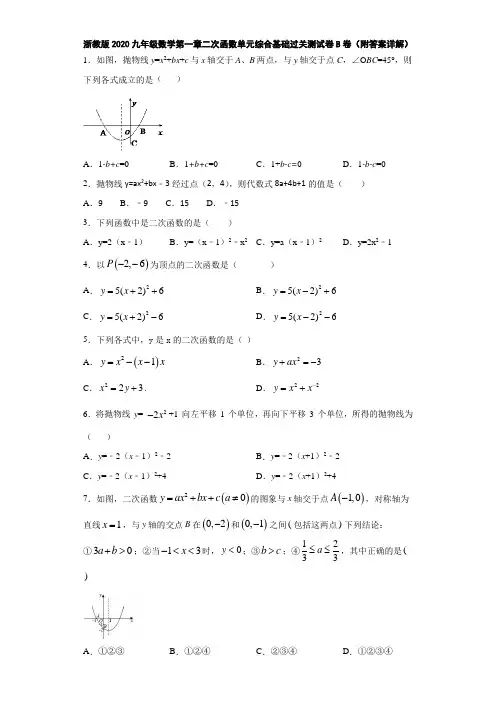 浙教版2020九年级数学第一章二次函数单元综合基础过关测试卷B卷(附答案详解)