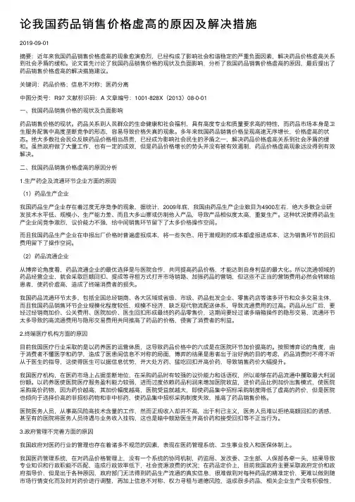 论我国药品销售价格虚高的原因及解决措施