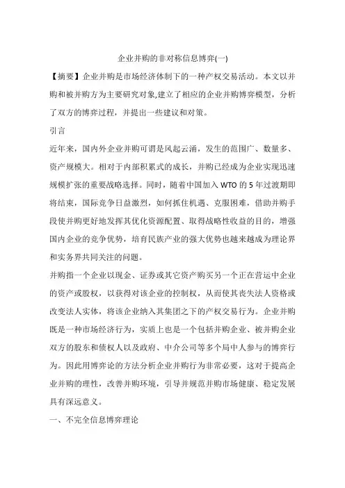 企业并购的非对称信息博弈(一)
