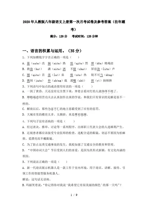 2020年人教版八年级语文上册第一次月考试卷及参考答案(往年题考)