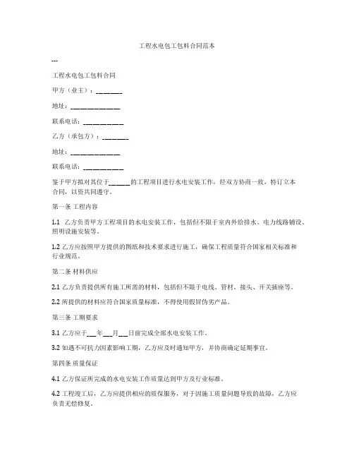 工程水电包工包料合同范本