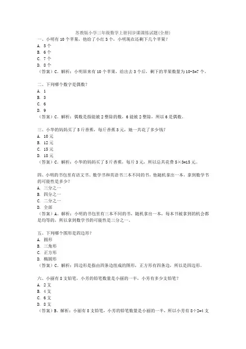 苏教版小学三年级数学上册同步课课练试题(全册)