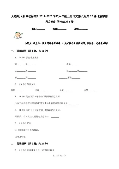 人教版(新课程标准)2019-2020学年六年级上册语文第八组第27课《蒙娜丽莎之约》同步练习A卷