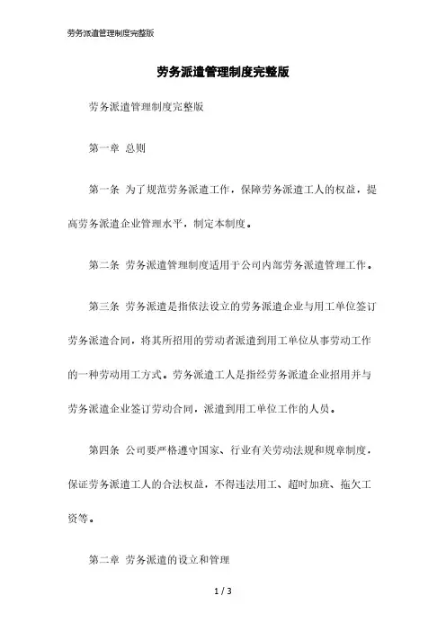2023版劳务派遣管理制度完整版
