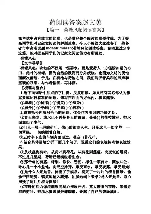 荷阅读答案赵文英