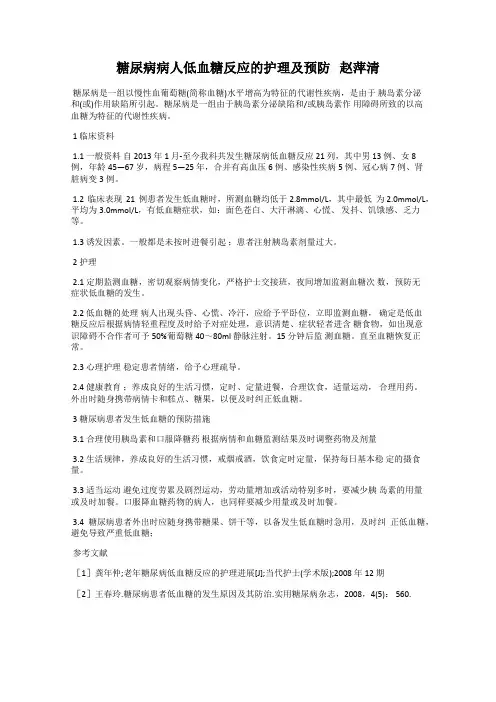 糖尿病病人低血糖反应的护理及预防   赵萍清