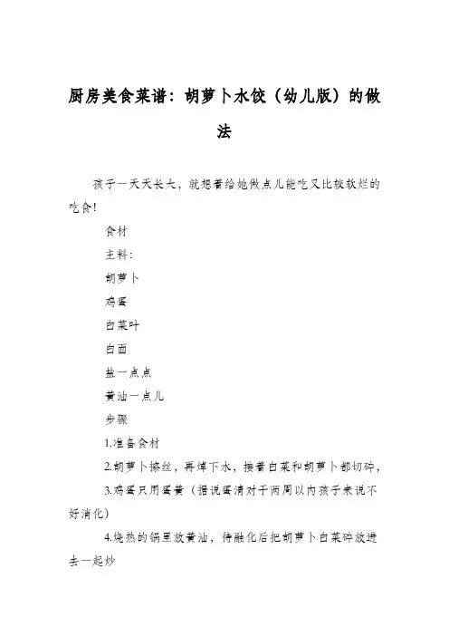 厨房美食菜谱：胡萝卜水饺(幼儿版)的做法