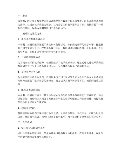四年级上数学教研组总结
