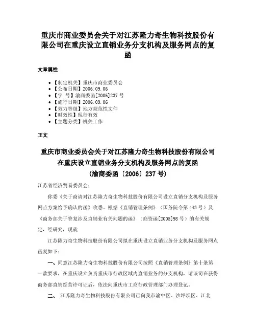 重庆市商业委员会关于对江苏隆力奇生物科技股份有限公司在重庆设立直销业务分支机构及服务网点的复函