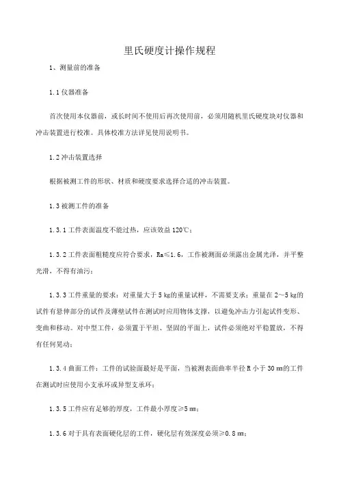 里氏硬度计操作规程