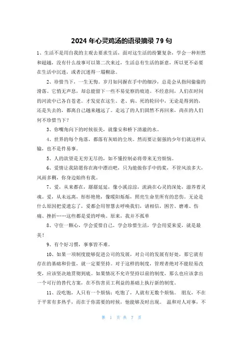 2024年心灵鸡汤的语录摘录79句