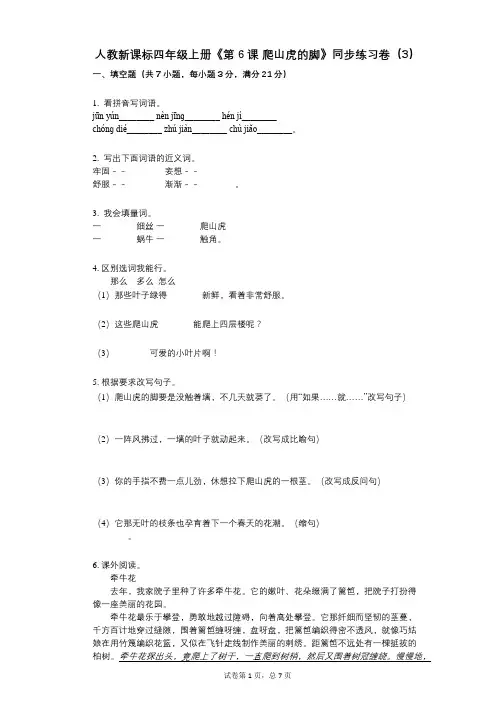 人教新课标四年级上册《第6课_爬山虎的脚》小学语文-有答案-同步练习卷(3)